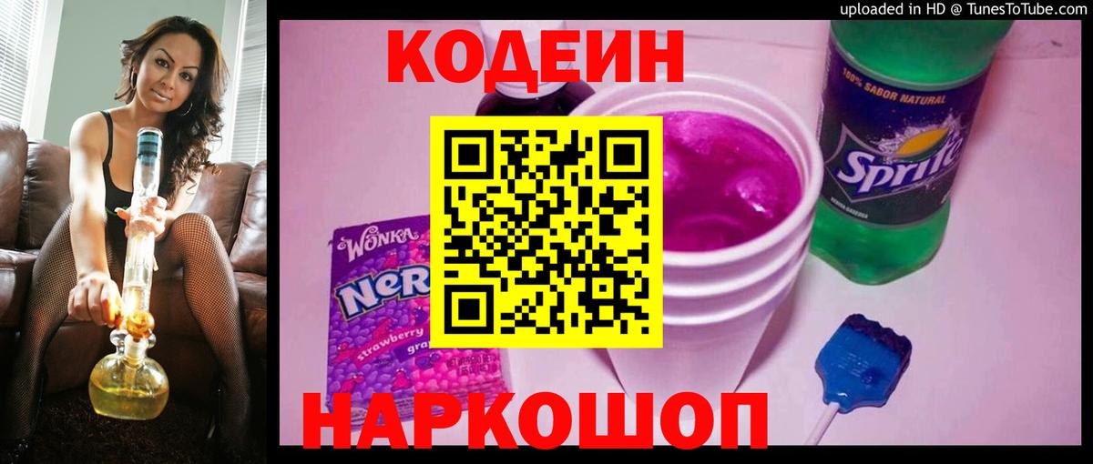 Лобня  Кодеиновый сироп Lean Purple Drank  Вход с VPN  Codein Purple Drank 