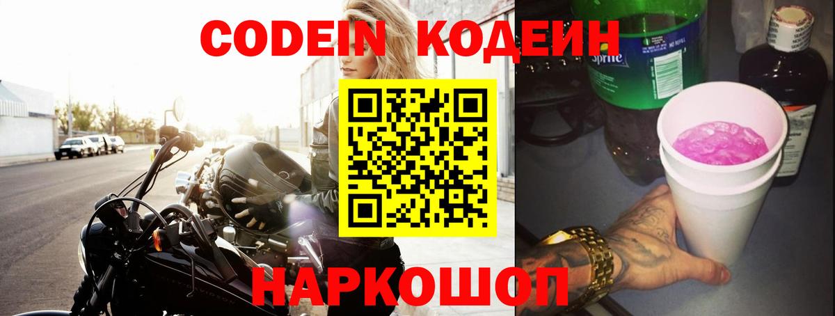 Codein напиток Lean (лин) Лобня